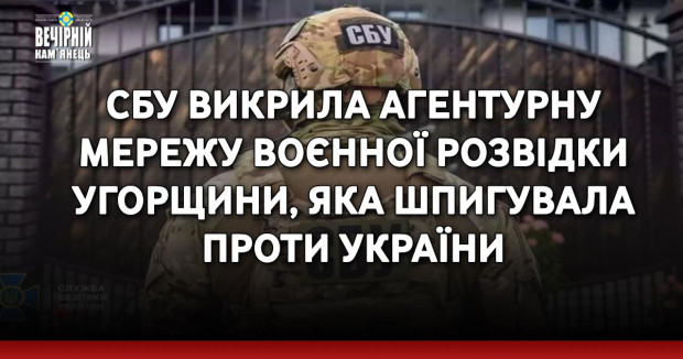 СБУ викрила агентурну мережу воєнної розвідки Угорщини, яка шпигувала проти України