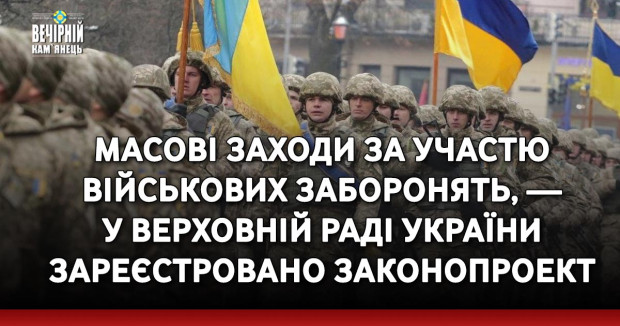 Масові заходи за участю військових заборонять, — у Верховній Раді України зареєстровано законопроект