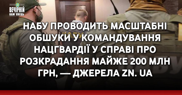НАБУ проводить масштабні обшуки у командування Нацгвардії у справі про розкрадання майже 200 млн грн, — джерела ZN. UA