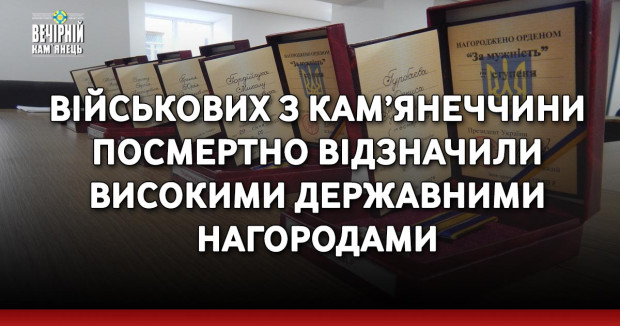 Військових з Кам’янеччини посмертно відзначили високими державними нагородами