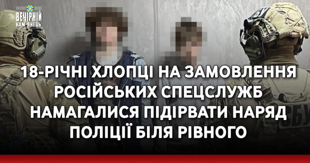 18-річні хлопці на замовлення російських спецслужб намагалися підірвати наряд поліції біля Рівного