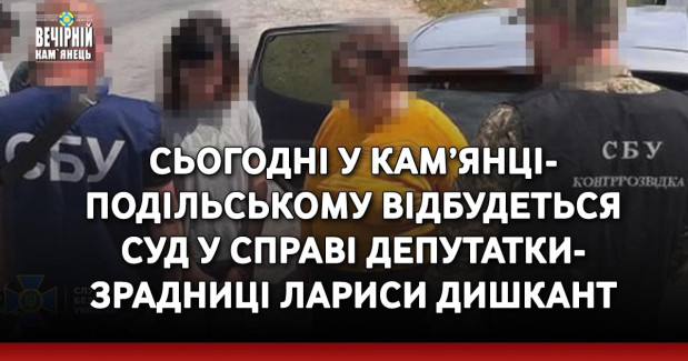 Сьогодні у Кам’янці-Подільському відбудеться суд у справі депутатки-зрадниці Дишкант