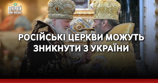 російські церкви можуть зникнути з України