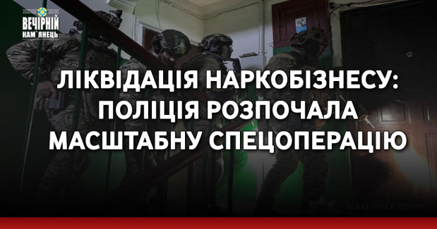 Ліквідація наркобізнесу: поліція розпочала масштабну спецоперацію