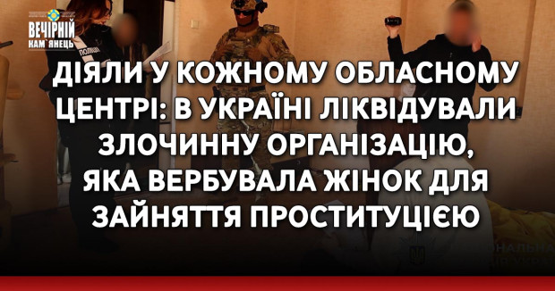 Діяли у кожному обласному центрі: в Україні ліквідували злочинну організацію, яка вербувала жінок для зайняття проституцією