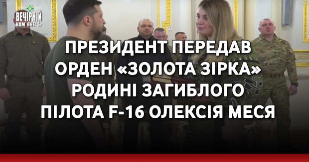 Президент передав орден «Золота Зірка» родині загиблого пілота F-16 Олексія Меся