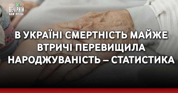 В Україні смертність майже втричі перевищила народжуваність – статистика
