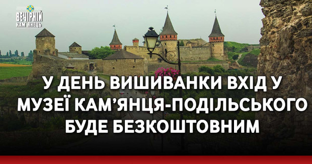 У День вишиванки вхід у музеї Кам’янця-Подільського буде безкоштовним