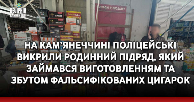 На Кам’янеччині поліцейські викрили родинний підряд, який займався виготовленням та збутом фальсифікованих цигарок