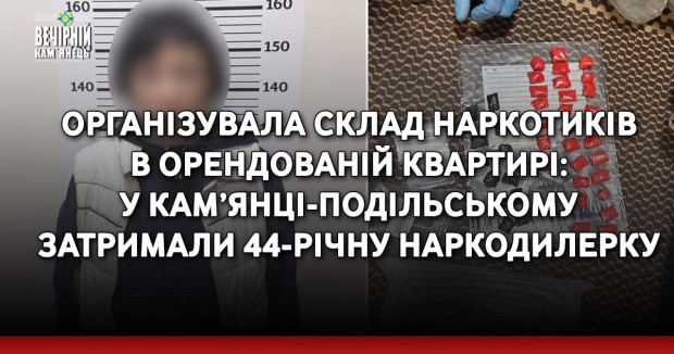 Організувала склад наркотиків в орендованій квартирі: у Кам’янці-Подільському затримали 44-річну наркодилерку