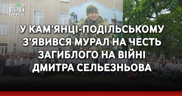 У Кам’янці-Подільському з’явився мурал на честь загиблого на російсько-українській війні Дмитра Сельезньова