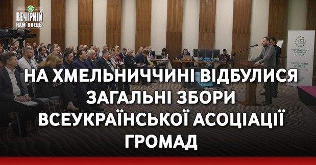 На Хмельниччині відбулися Загальні збори Всеукраїнської асоціації громад