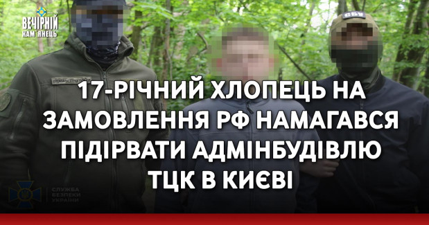17-річний хлопець на замовлення рф намагався підірвати адмінбудівлю ТЦК в Києві