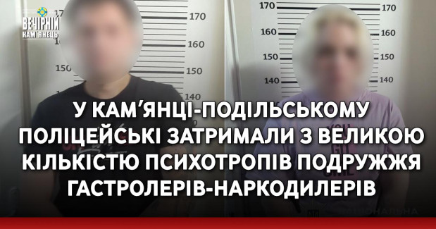 У Камʼянці-Подільському поліцейські затримали з великою кількістю психотропів подружжя гастролерів-наркодилерів
