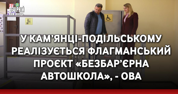 У Кам’янці-Подільському реалізується флагманський проєкт «Безбар’єрна автошкола», - ОВА