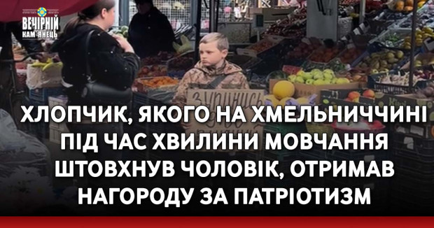 Хлопчик, якого на Хмельниччині під час хвилини мовчання штовхнув чоловік, отримав нагороду за патріотизм