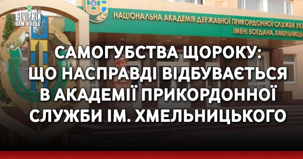 Самогубства щороку: що насправді відбувається в академії прикордонної служби ім. Хмельницького