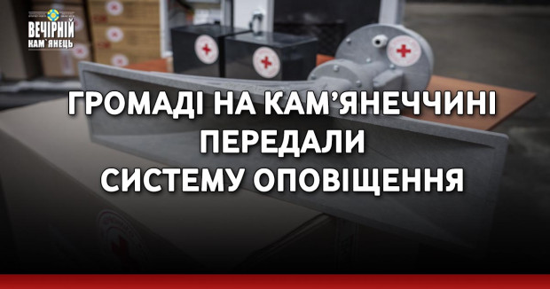 Громаді на Кам’янеччині передали систему оповіщення
