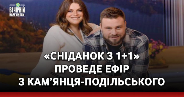 «Сніданок з 1+1» проведе ефір з Кам’янця-Подільського&nbsp;