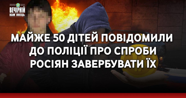 Майже 50 дітей повідомили до поліції про спроби росіян завербувати їх
