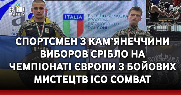 Спортсмен з Кам’янеччини виборов срібло на Чемпіонаті Європи з бойових мистецтв ICO COMBAT