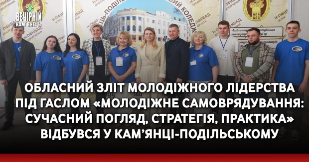 Обласний зліт молодіжного лідерства під гаслом «Молодіжне самоврядування: сучасний погляд, стратегія, практика» відбувся у Кам’янці-Подільському
