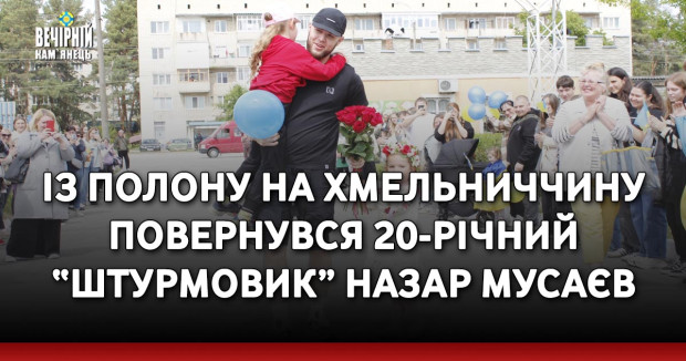 Із полону на Хмельниччину повернувся 20-річний “штурмовик” Назар Мусаєв