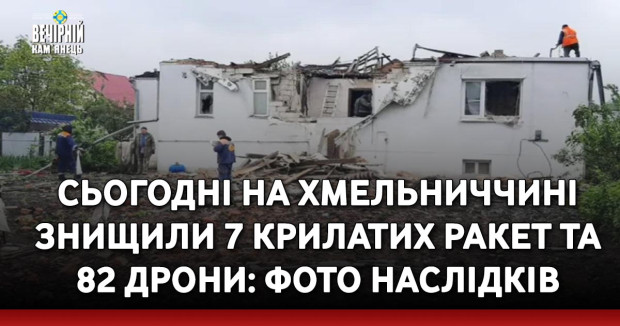Сьогодні на Хмельниччині знищили 7 крилатих ракет та 82 дрони: фото наслідків