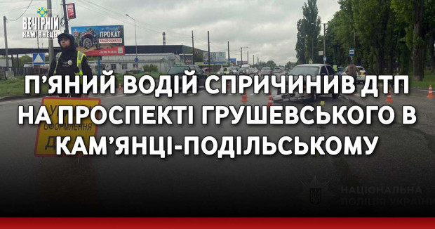 П’яний водій спричинив ДТП на проспекті Грушевського в Кам’янці-Подільському
