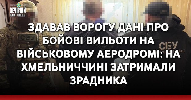 Здавав ворогу дані про бойові вильоти на військовому аеродромі: на Хмельниччині затримали зрадника