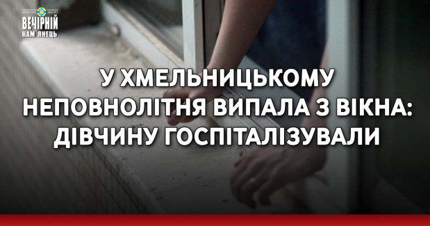 У Хмельницькому неповнолітня випала з вікна: дівчину госпіталізували