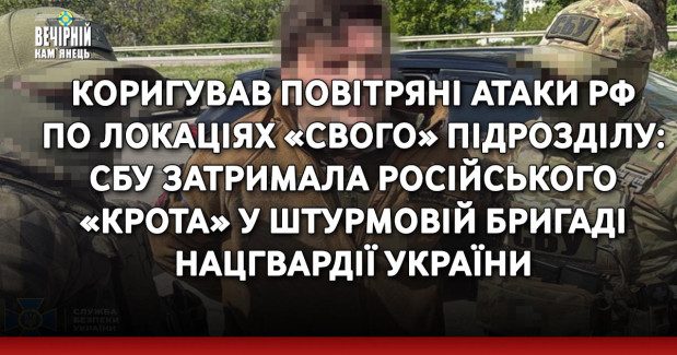 Коригував повітряні атаки рф по локаціях «свого» підрозділу: СБУ затримала російського «крота» у штурмовій бригаді Нацгвардії України