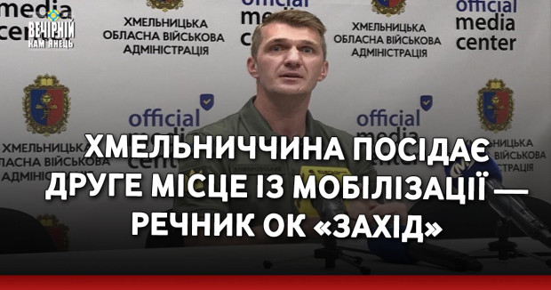 Хмельниччина посідає друге місце із мобілізації — речник ОК «Захід»