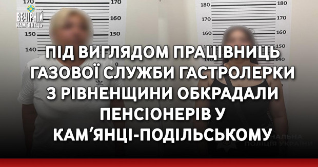 Під виглядом працівниць газової служби гастролерки з Рівненщини обкрадали пенсіонерів у Кам’янці-Подільському
