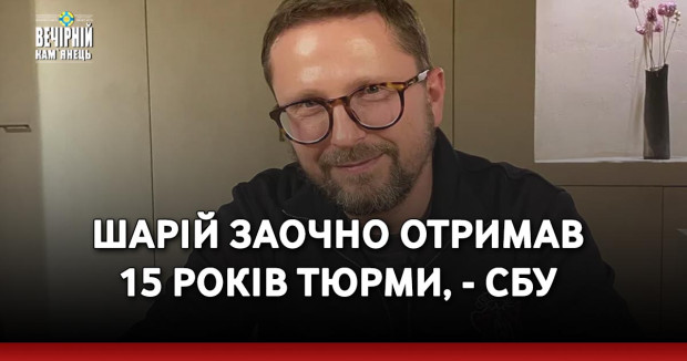 Шарій заочно отримав 15 років тюрми, - СБУ