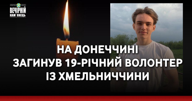 На Донеччині загинув 19-річний волонтер із Хмельниччини