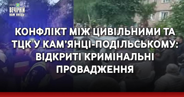 Конфлікт між цивільними та ТЦК у Кам’янці-Подільському: відкриті кримінальні провадження