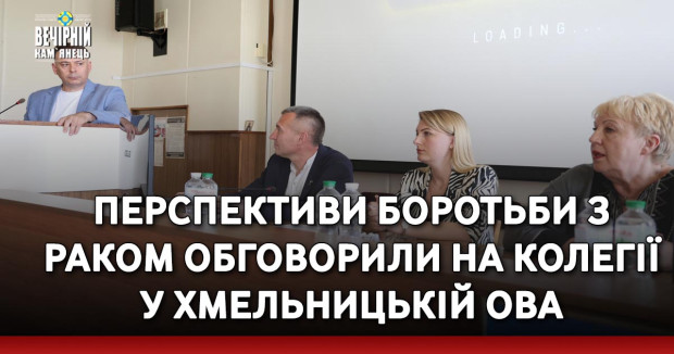 Перспективи боротьби з раком обговорили на колегії у Хмельницькій ОВА