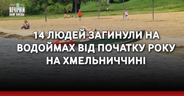 14 людей загинули на водоймах від початку року на Хмельниччині