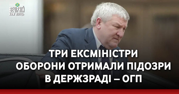 Три ексміністри оборони отримали підозри в держзраді – ОГП