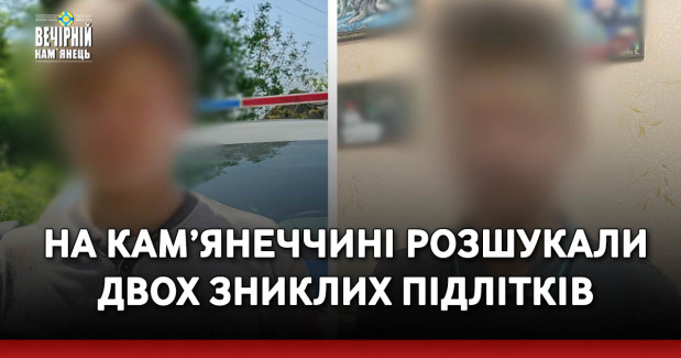 На Кам’янеччині розшукали двох зниклих підлітків