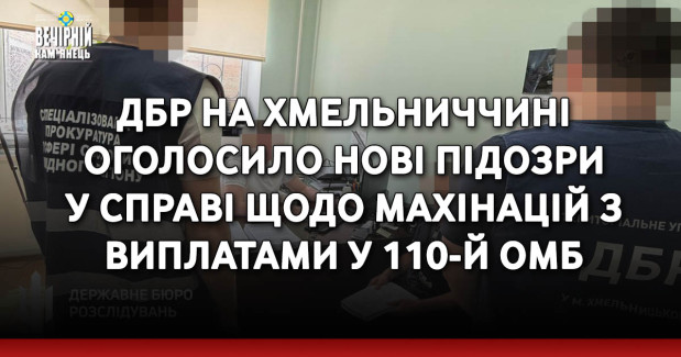 ДБР на Хмельниччині оголосило нові підозри у справі щодо махінацій з виплатами у 110-й ОМБ