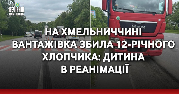 На Хмельниччині вантажівка збила 12-річного хлопчика: дитина в реанімації