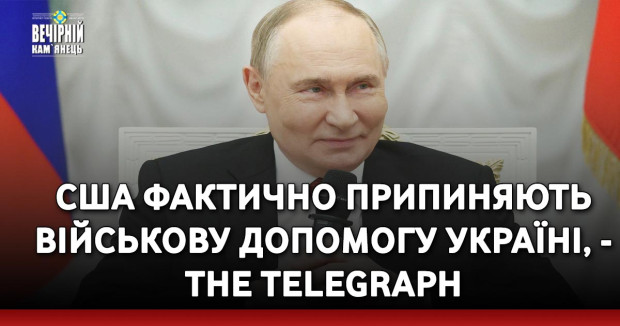 США фактично припиняють військову допомогу Україні, - The Telegraph