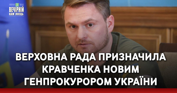 Верховна Рада призначила Кравченка новим Генпрокурором України