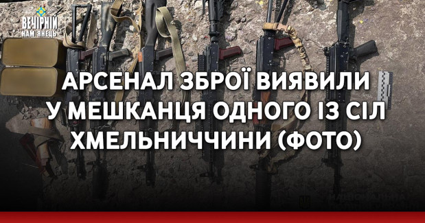 Арсенал зброї виявили у мешканця одного із сіл Хмельниччини (ФОТО)