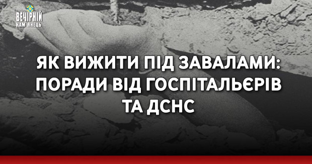 Як вижити під завалами: поради від Госпітальєрів та ДСНС