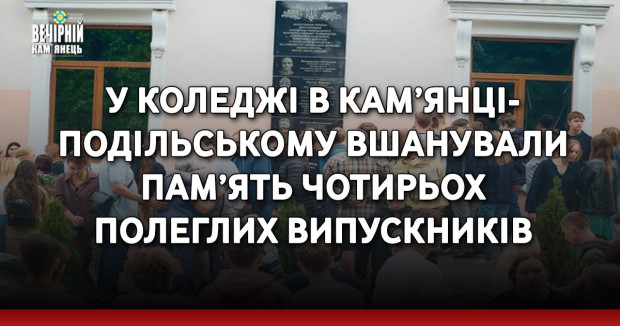 У коледжі в Кам’янці-Подільському вшанували пам’ять чотирьох полеглих випускників