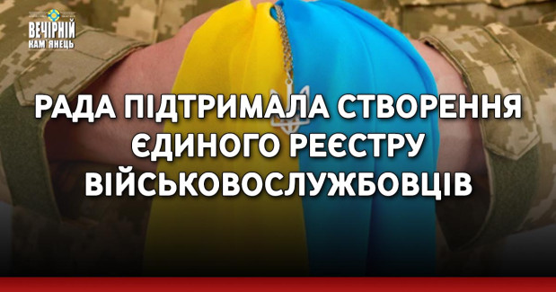 Рада підтримала створення Єдиного реєстру військовослужбовців