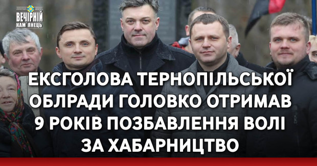 Ексголова Тернопільської облради Головко отримав 9 років позбавлення волі за хабарництво